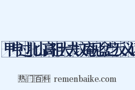甲申过北山高祖大夫坟庵见盆芝反义词是什么意思的图片